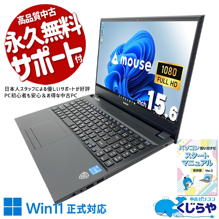 家計簿も動画もこれ一台！15.6インチ大画面で在宅がもっと快適に♪  中古パソコン 中古 ノートパソコン Office付き バッテリー良好 第11世代 webカメラ テンキー DVD NVMe 事務作業 Windows11 Pro mouse MPRO-NB540FW11 Core i3 16GB 15.6インチ 中古 パソコン ノートパソコン