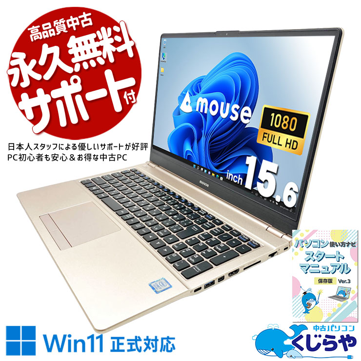 中古 B508S mouse ノートパソコン Corei7 8565U/16GB/SSD256GB/15.6型