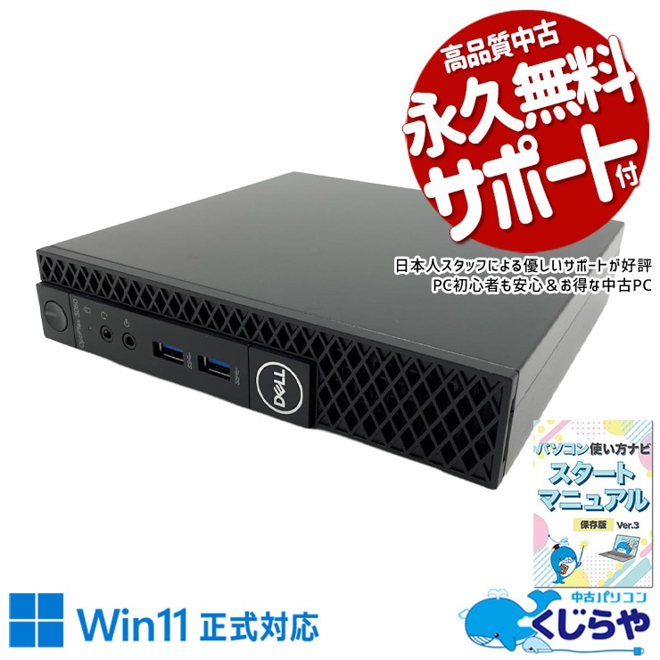小さくても爆速！人気の16GBメモリ搭載！ 中古パソコン 中古 デスクトップパソコン Office付き 2画面対応可能 コンパクト 設置が楽 移動が楽 初期設定済み 本体のみ Win11正式対応 Windows11 Pro DELL OptiPlex 3060 micro Core i5 16GB 中古 パソコン デスクトップパソコン