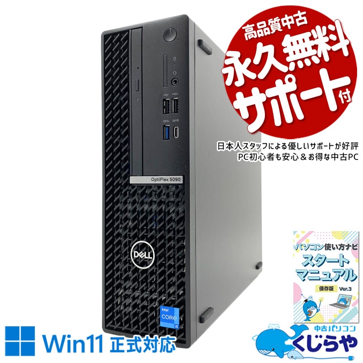 ビジネス定番OptiPlex！信頼の実力派！ 中古パソコン 中古 デスクトップパソコン Office付き 第11世代 2画面出力対応 Wi-Fi対応 DVD再生 初期設定済み すぐ使える Windows11 Pro DELL OptiPlex 5090 SFF Core i5 16GB 中古 パソコン デスクトップパソコン