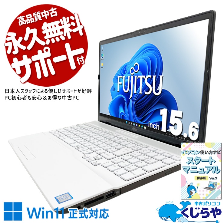 大画面で使いやすい！普段使いから仕事まで頼れる富士通ノート。 中古パソコン 中古 ノートパソコン Office付き バッテリー良好 DVD読み書き Webカメラ テンキー NVMe 初期設定済み すぐ使える Windows11 Home 富士通 LIFEBOOK AH50/D3 Core i7 16GB 15.6インチ 中古 パソコン ノートパソコン