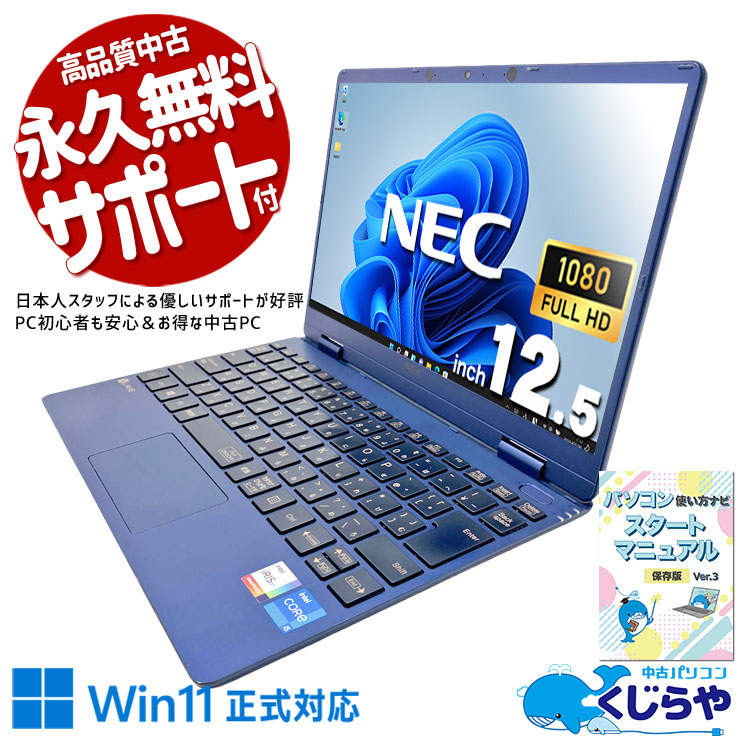 軽い・薄い・すぐ使える、三拍子揃い！  中古パソコン 中古 ノートパソコン Office付き ネイビーブルー 第11世代 webカメラ フルHD 軽量 動画視聴 持ち運び Windows11 Pro NEC LaVie PC-GN18S9SLN Core i5 8GB 12.5インチ 中古 パソコン ノートパソコン