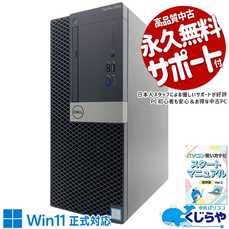 タワー型ならではの安定感で毎日の業務を支える一台！ 中古パソコン 中古 デスクトップパソコン Office付き 無線利用可能 NVMe SSD 256GB 第8世代 タワー型 DVDマルチ 本体のみ 1点もの Windows11 Home DELL OptiPlex 5060 Tower Core i5 16GB 中古 パソコン デスクトップパソコン