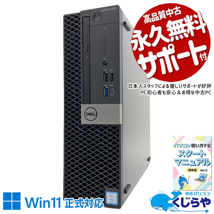 メモリ32GB、もう「重い」と言わせない。 中古パソコン 中古 デスクトップパソコン Office付き 32GBメモリ M.2 大容量 本体のみ 初期設定済 DVD再生 データ保存 在宅 現品撮影 Windows11 Pro DELL OptiPlex 5060 SFF Core i7 32GB 中古 パソコン デスクトップパソコン