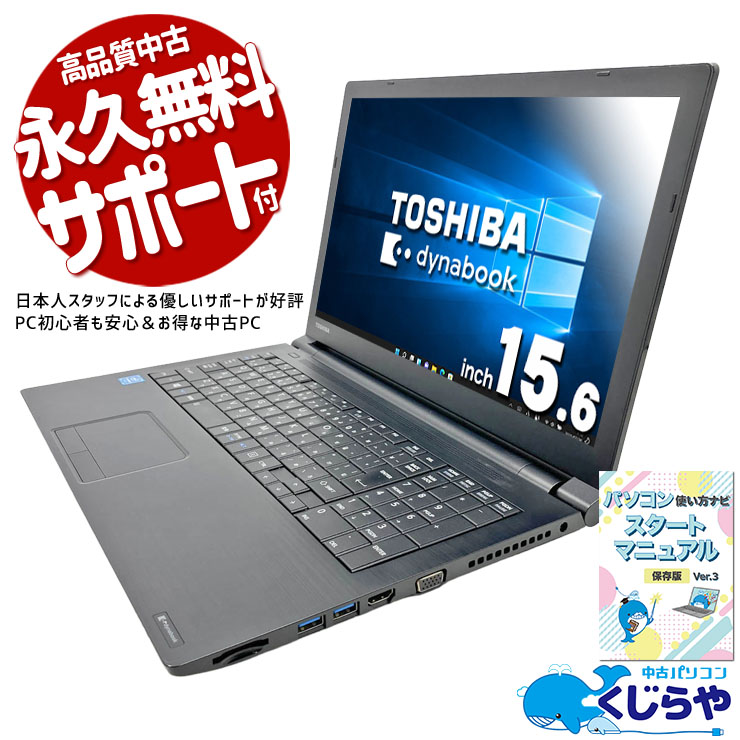 【美品】東芝 dynabook カメラ SSD 初期設定済 ノートパソコン 東芝 dynabook 中古 ノートパソコン｜中古パソコンくじらや