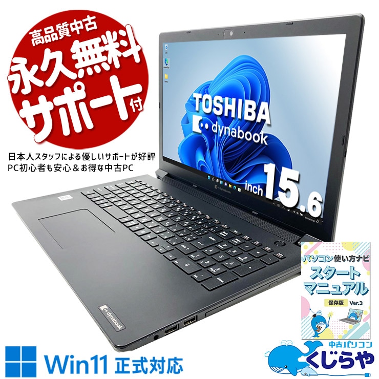東芝 dynabook 中古 ノートパソコン｜中古パソコンくじらや