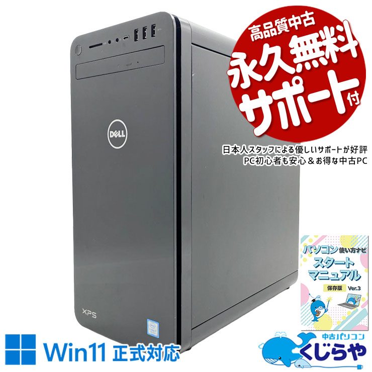 ちょっとしたゲームから動画視聴など幅広く活躍♪  中古パソコン 中古 デスクトップパソコン Office付き SSD 256GB & HDD 1000GB 第9世代 本体のみ 1点もの GeForce GT1030 Windows11 Home DELL XPS 8930 Core i7 16GB 中古 パソコン デスクトップパソコン