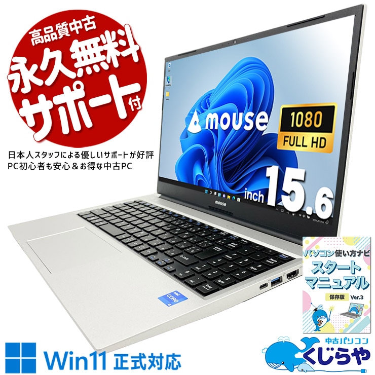 ビジネス用途からテレワークまで幅広く活用♪ 中古パソコン 中古 ノートパソコン Office付き バッテリー良好 第11世代 webカメラ フルHD Iris Xe 大容量512GB  Windows11 Home mouse B5-I5U01SR-A Core i5 16GB 15.6インチ 中古 パソコン ノートパソコン