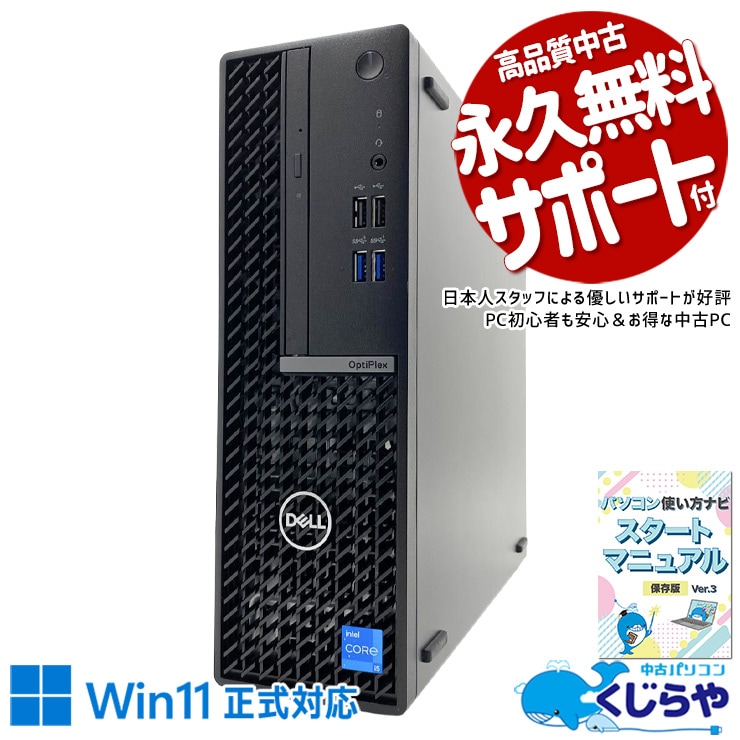 一点モノ！第13世代i5搭載のDELL OptiPlexはサクサク動く！ 中古パソコン 中古 デスクトップパソコン Office付き 第13世代 本体のみ NVMe 1点モノ 快適メモリ 省スペース 初期設定済 安心サポート Windows11 Pro DELL OptiPlex 7010 SFF Core i5 16GB 中古 パソコン デスクトップパソコン