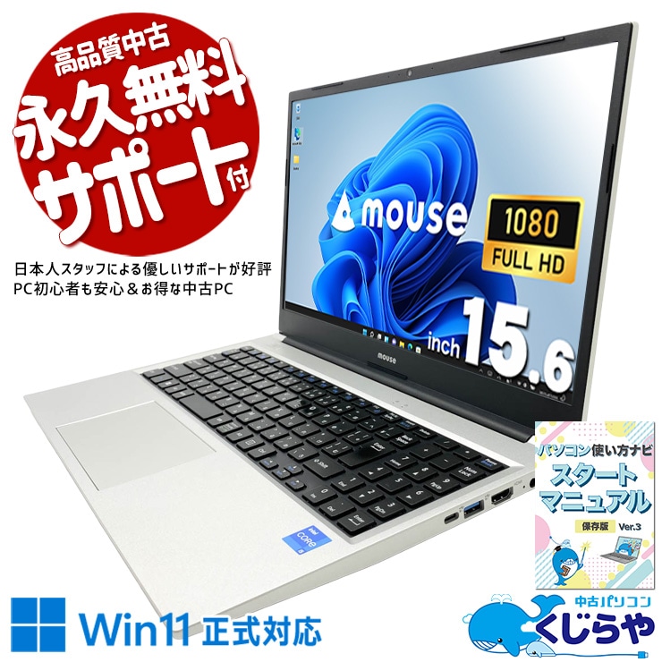 ビジネス用途からテレワークまで幅広く活用♪ 中古パソコン 中古 ノートパソコン Office付き バッテリー良好 第11世代 薄型 PD充電対応 Wi-Fi6 高解像度 初期設定済み Windows11 Home mouse B5I5U01SRAAAW102DECKK Core i5 16GB 15.6インチ 中古 パソコン ノートパソコン