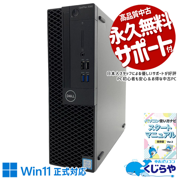 端子の種類が多く用途を選ばない一台！ 中古パソコン 中古 デスクトップパソコン Office付き 本体のみ 無線LAN対応 TypeC 省スペース 大容量SSD 512GB DisplayPort  USB3.0 Windows11 Pro DELL OptiPlex 3060 Core i5 16GB 中古 パソコン デスクトップパソコン