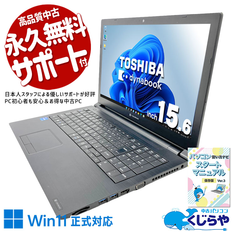 東芝 dynabook ダイナブック B シリーズ 中古 ノートパソコン｜中古