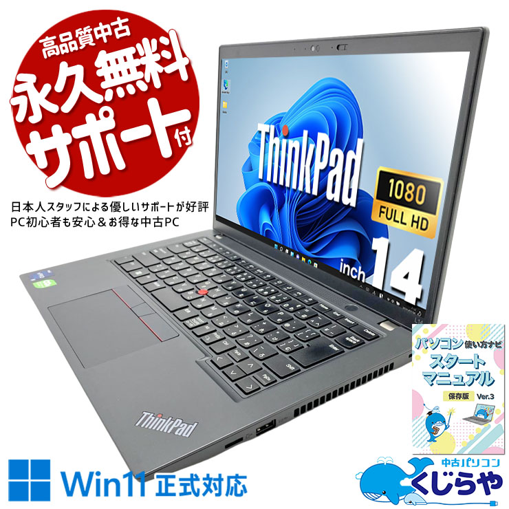 Lenovo ThinkPad 中古 ノートパソコン｜中古パソコンくじらや