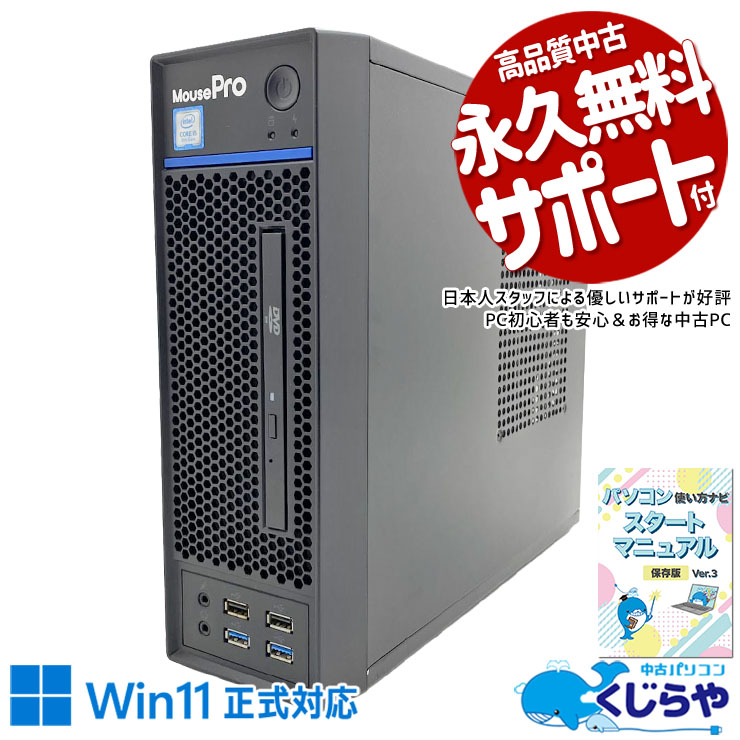 中堅企業・個人事業主にもぴったりの実用的な1台。 中古パソコン 中古 デスクトップパソコン Office付き SSD 250GB  第9世代 本体のみ 1点もの Windows11 Pro mouse MPro-S201S2 Core i5 16GB 中古 パソコン デスクトップパソコン