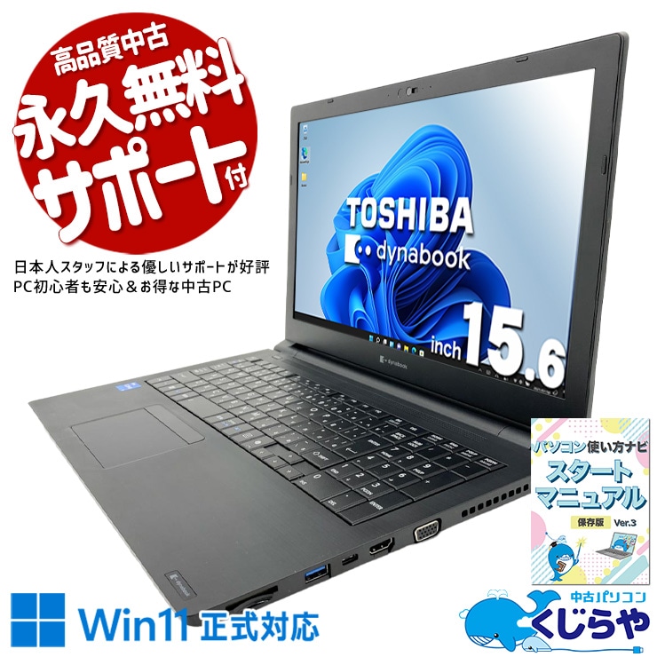 東芝 dynabook 中古 ノートパソコン｜中古パソコンくじらや