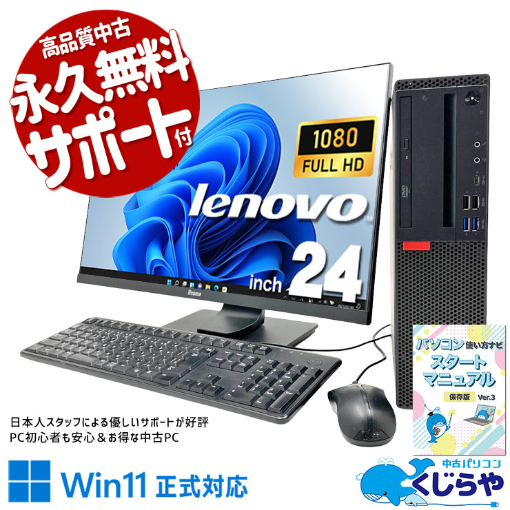 初期設定済ですぐに使える安心セット！ 中古パソコン 中古 デスクトップパソコン Office付き 液晶セット SSD 512GB  第8世代 1点もの Windows11 Pro Lenovo ThinkCentre M720s Small Core i5 16GB 24インチ 中古 パソコン デスクトップパソコン