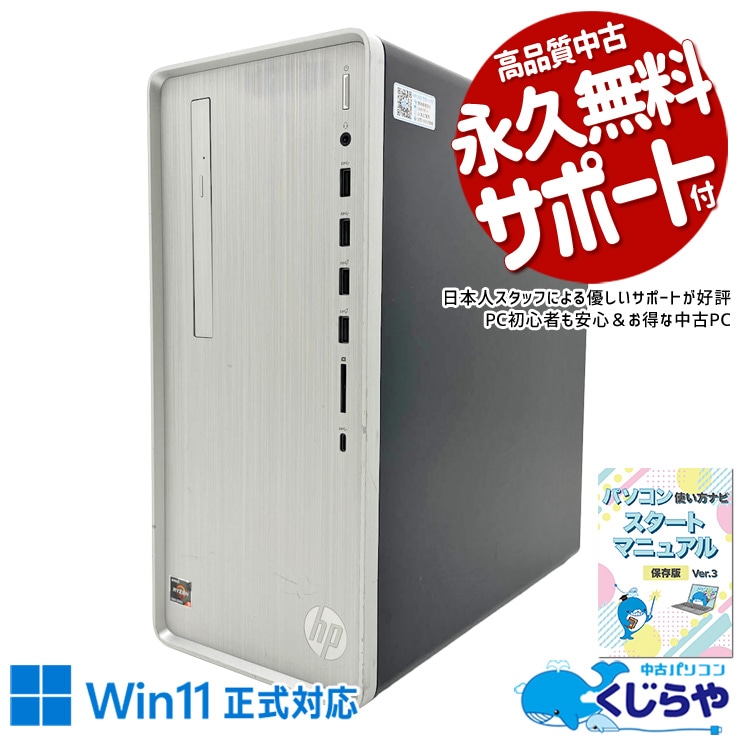 性能と価格を両立したお手頃ゲーミング！ 中古パソコン 中古 デスクトップパソコン Office付き SSD 512GB Radeon RX6400 本体のみ 1点もの マイクラ フォートナイト Windows11 Home HP Pavilion TP01-2250jp Ryzen5 32GB 中古 パソコン デスクトップパソコン