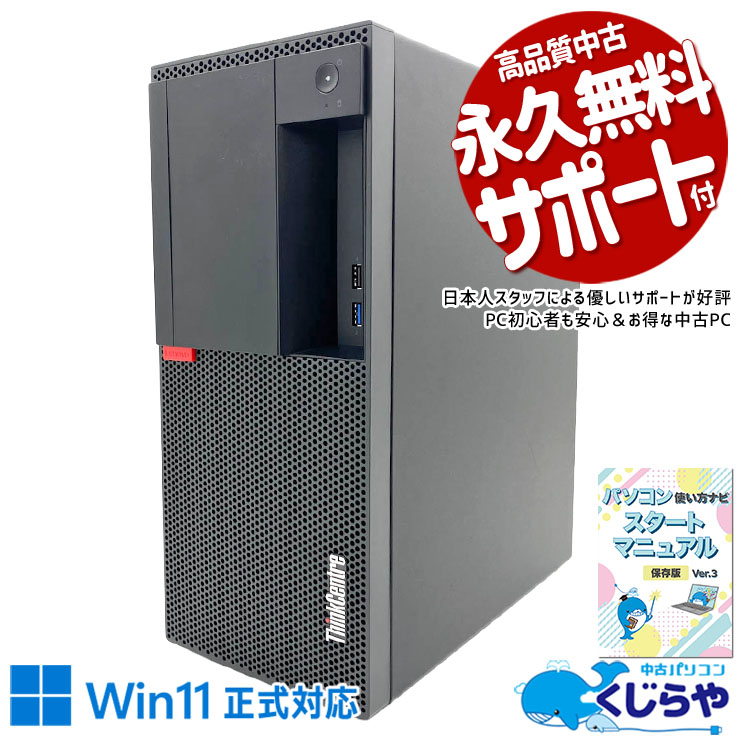 中古 ThinkCentre M920t Lenovo デスクトップパソコン Corei7 8700