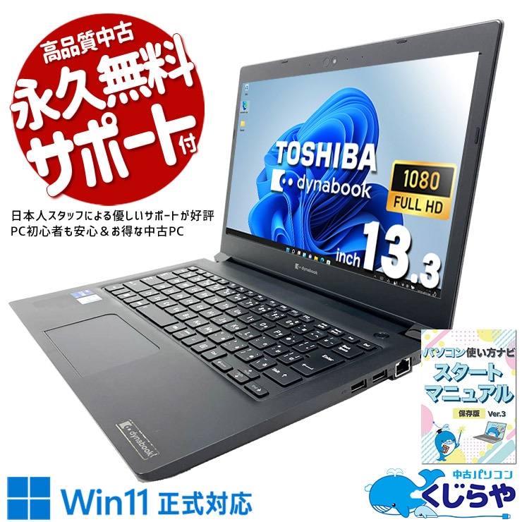 東芝 dynabook 中古 ノートパソコン｜中古パソコンくじらや