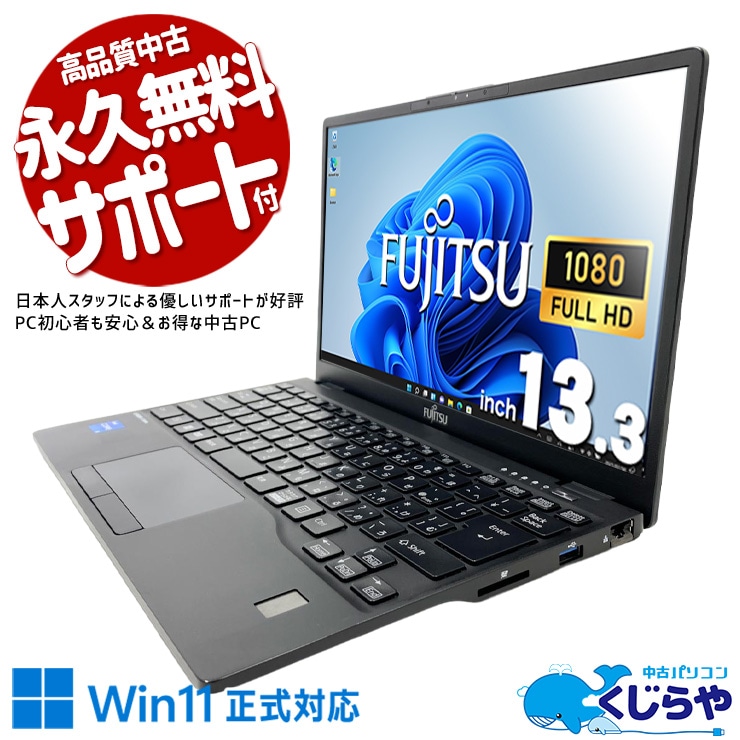 富士通 LIFEBOOK U シリーズ 中古 ノートパソコン｜中古パソコンくじらや
