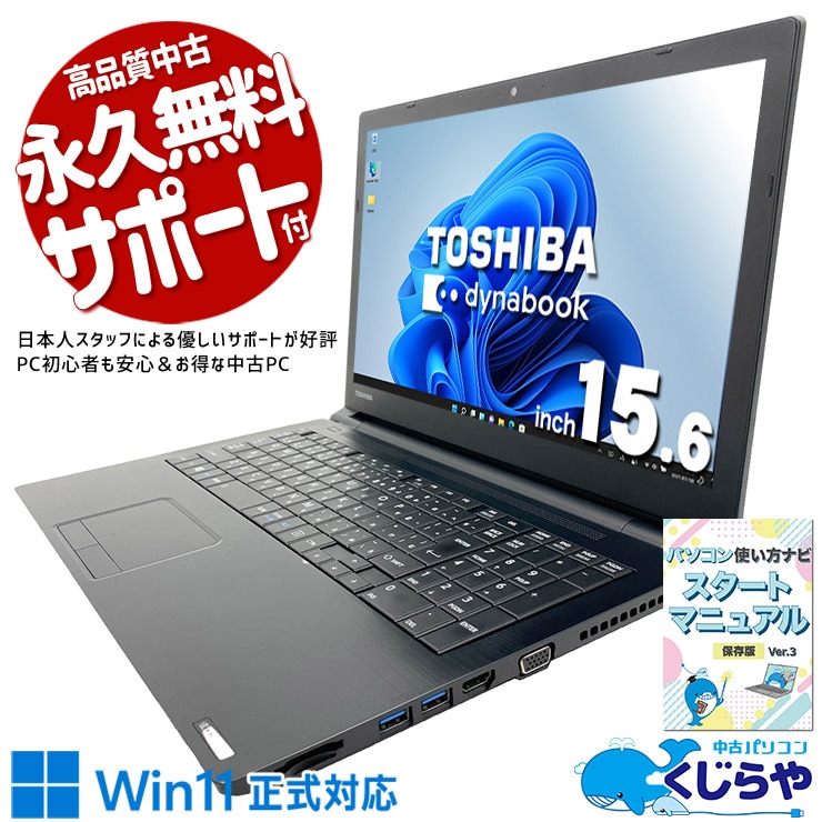 中古 dynabook BZ55/NBSD 東芝 ノートパソコン Corei7 8550U/8GB