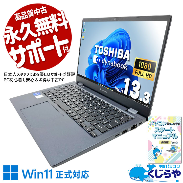 東芝 dynabook 中古 ノートパソコン｜中古パソコンくじらや