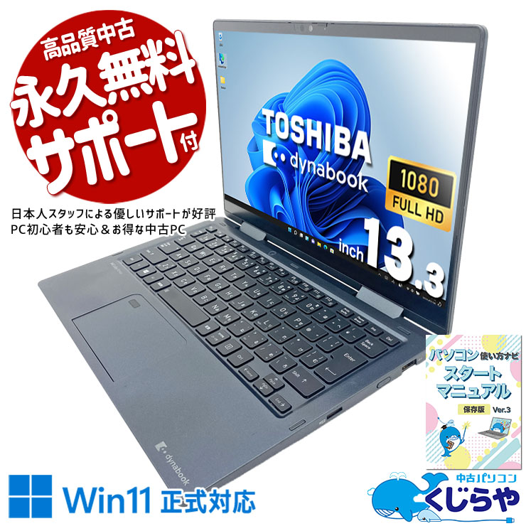 WiFi有 東芝中古ノートPC V83/KV i7 SSD Win11 即使用可 中古 dynabook V83/HR 東芝 ノートパソコン Corei5 1135G7/8GB