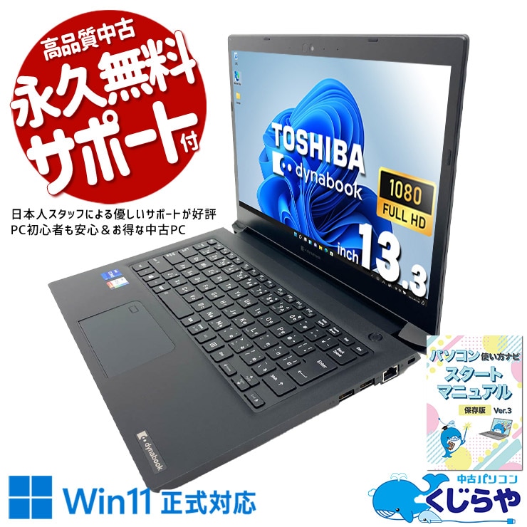Dynabook SZ/LSB / core i7-1165G7 13.3インチ 中古 dynabook SZ/LSB 東芝 ノートパソコン Corei7 1165G7/16GB