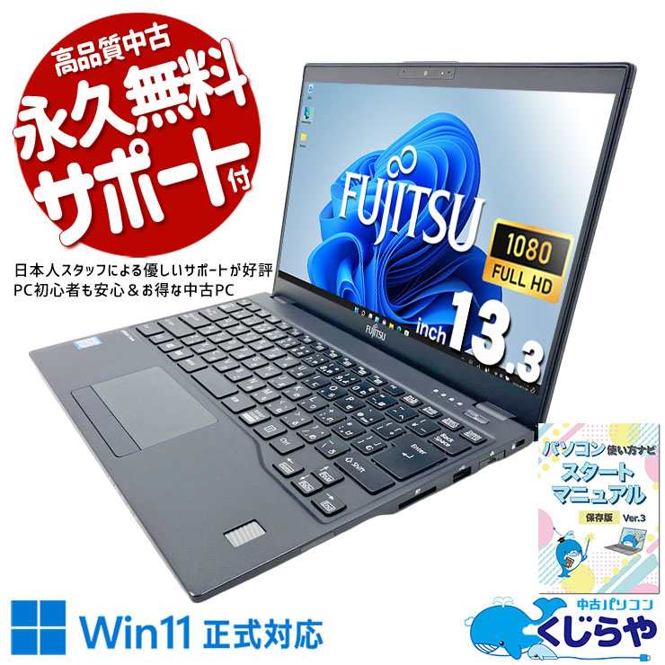 中古 LIFEBOOK U939/B 富士通 ノートパソコン Corei7 8665U/8GB
