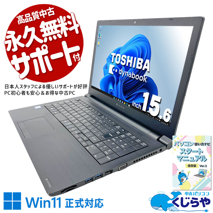 中古 dynabook B65/ER 東芝 ノートパソコン Corei7 8665U/16GB