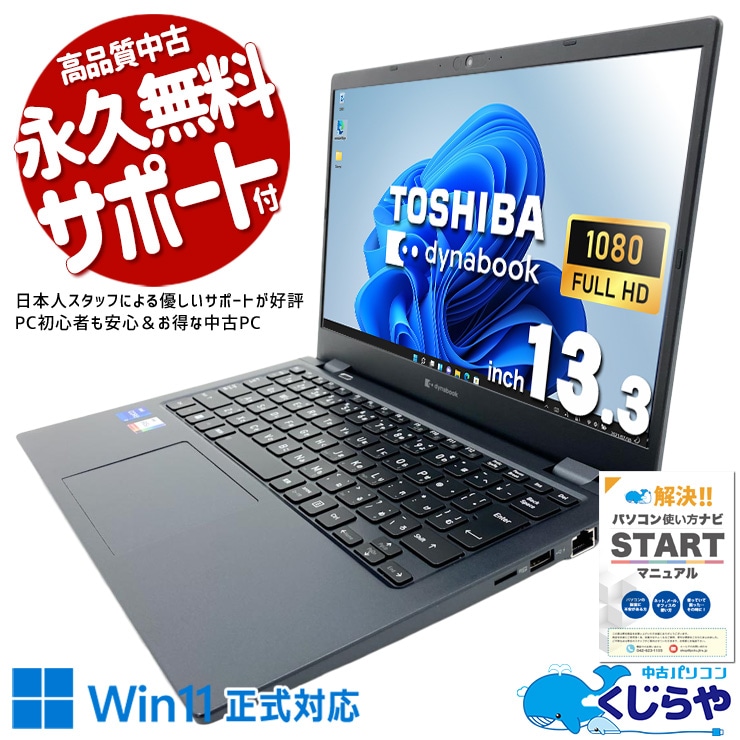 中古 dynabook G83/HS 東芝 ノートパソコン Corei7 1165G7/16GB