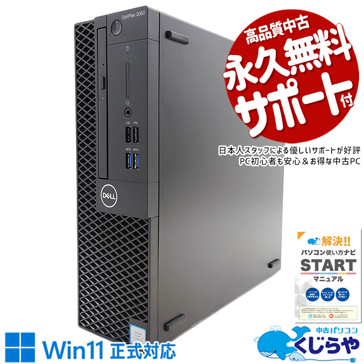 安定性が高い高性能実用PC！ 中古パソコン 中古 デスクトップパソコン Office付き Win11正式対応 大容量32GBメモリ搭載 買い替えに 本体のみ 訳あり Windows11 DELL OptiPlex 3060SFF Corei5 32GB 中古 パソコン デスクトップパソコン