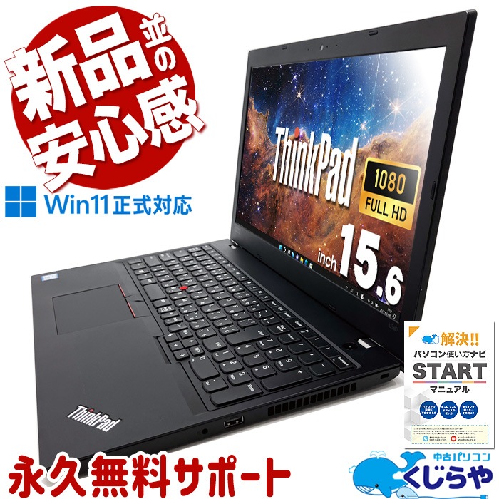 中古 ThinkPad L580 Lenovo ノートパソコン Corei5 8350U/16GB 