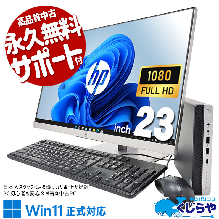うれしいメーカー統一で見た目も整う♪ 中古 デスクトップパソコン Office付き メーカー統一 液晶セット コスパ 9世代 新品NVMe 大容量 Windows11 Pro HP EliteDesk 800G5 DM Corei7 16GBメモリ 23型 中古 パソコン デスクトップパソコン