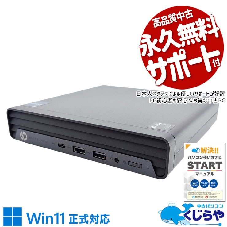 【買うならホントに今!3000円OFF!】ミニなのに主役級パフォーマンス♪ 中古パソコン 中古 デスクトップパソコン Office付き 12世代 超コンパクト 買い替え 本体のみ Windows11 Pro HP EliteDesk 800 G9 Mini Corei5 8GB 中古 パソコン デスクトップパソコン