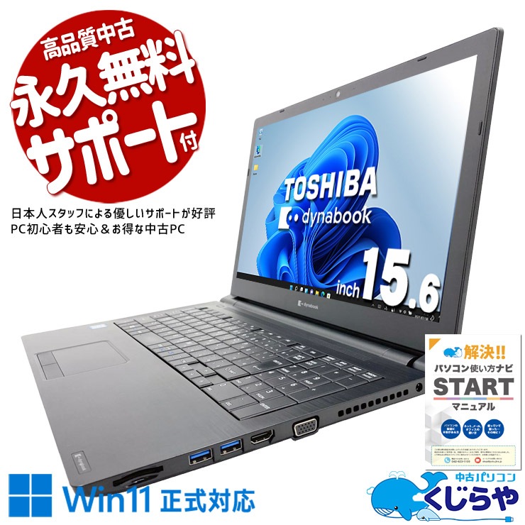 中古 dynabook B65 東芝 ノートパソコン Corei5 8265U/8GB/SSD128GB
