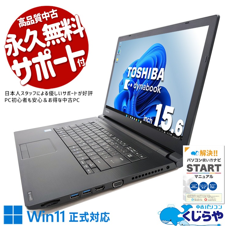 余裕の強力性能で高速処理！win11正式対応！ 中古パソコン 中古 ノートパソコン Office付き Win11正式対応 8世代 ビジネス 買い替えに Windows11 Pro 東芝 dynabook B65/M Corei7 16GBメモリ 15.6型 中古 パソコン ノートパソコン