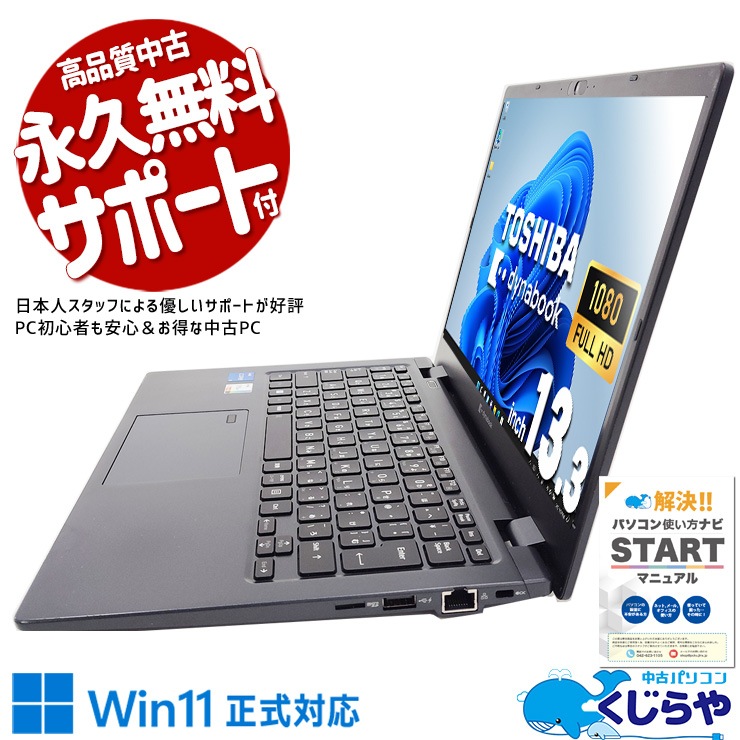 Corei5の強力性能のコンパクトモデル♪ 中古 ノートパソコン Office付き SSD 256GB  11世代 Iris Xe グラフィックス Webカメラ フルHD Windows11 Pro 東芝 dynabook G83/HU Corei5 16GBメモリ 13.3型 中古 パソコン ノートパソコン