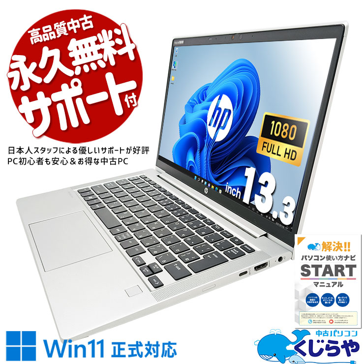 軽量かつコンパクトなボディで編集作業もOK！ 中古パソコン 中古 ノートパソコン Office付き コンパクト 編集 持ち運び Webカメラ Windows11 Pro HP ProBook 635 Aero G8 Ryzen5 32GBメモリ 13.3型 中古 パソコン ノートパソコン