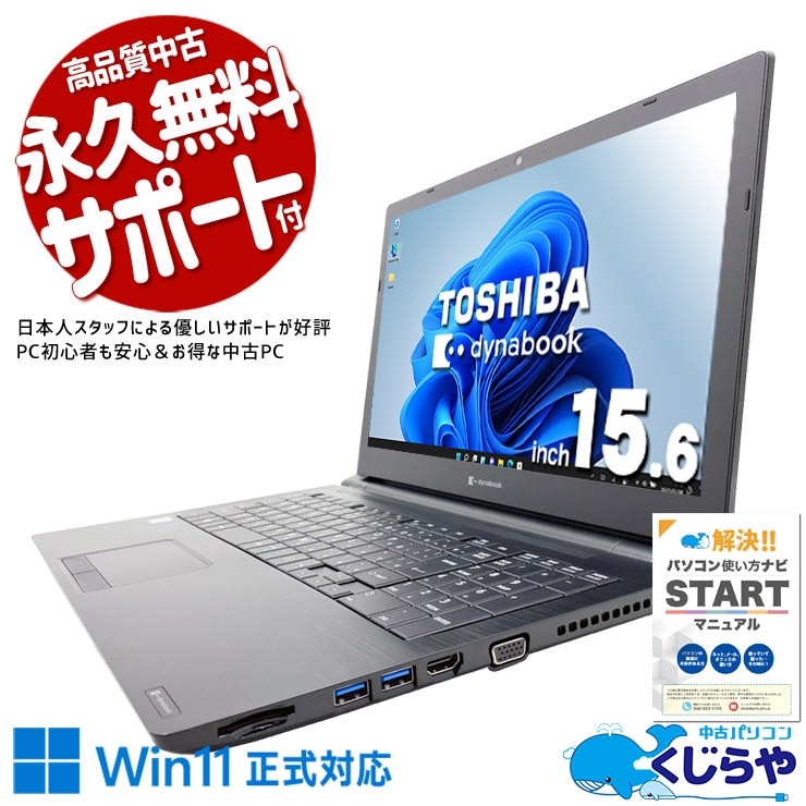 電池優良】dynabook /ノートパソコン/Windows11/オフィス付き 【公式通販】