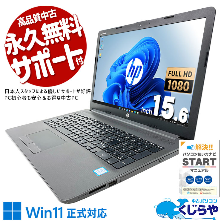 HP ノートPC 初期設定済 Win11 8世代i5 8GB SSD256GB HP (エイチピー