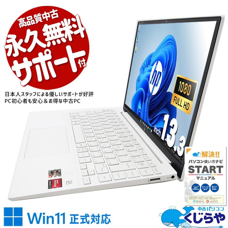 コンパクトながら強力性能♪ 中古パソコン 中古 ノートパソコン Office付き バッテリー良好 軽量 コンパクト ハイスぺ  Windows11 Home HP Pavilion 13-be2008AU Ryzen5 16GBメモリ 13.3型 中古 パソコン ノートパソコン
