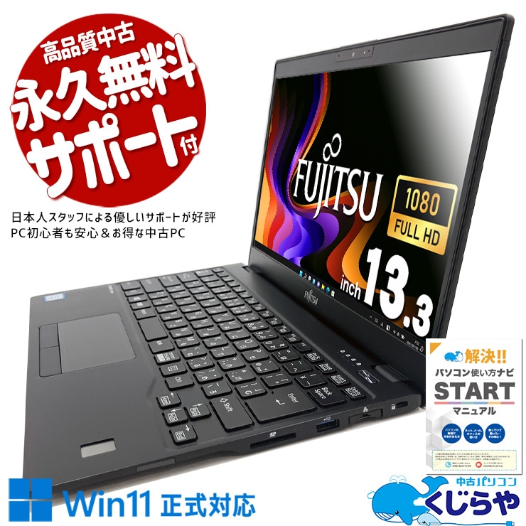 中古 LIFEBOOK U939/B 富士通 ノートパソコン Corei7 8665U/16GB