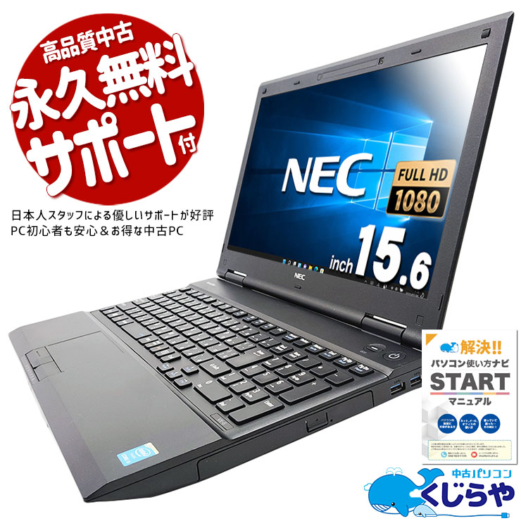 Win10�򤪵������ˡ� ��ťѥ����� ��� �Ρ��ȥѥ����� Office�դ� Win10 ���Ż� �ӥ��ͥ� �ƥ󥭡� ������ Windows10 Home NEC VersaPro VK27MD-K Corei5 8GB���� 15.6�� ��� �ѥ����� �Ρ��ȥѥ�����