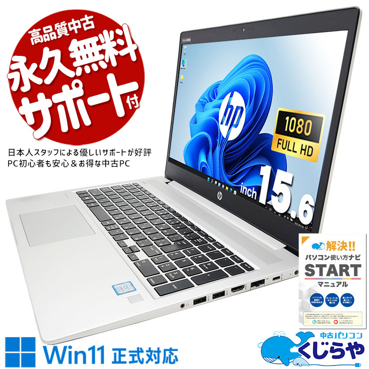 �����������¢��͡��ʾ��̤ǳ�����  ��ťѥ����� ��� �Ρ��ȥѥ����� Office�դ� �Хåƥ꡼�ɹ� Win11�����б� ����������32GB���� �㤤�ؤ��� ������ Windows11 HP ProBook  450 G6 Corei5 32GB 15.6�� ��� �ѥ����� �Ρ��ȥѥ�����