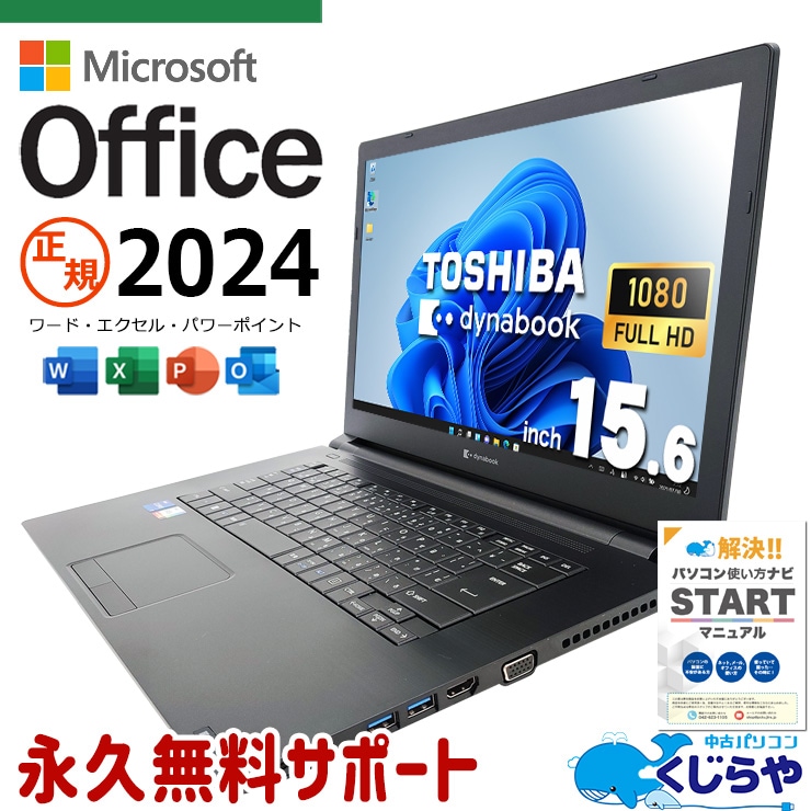 中古 dynabook B65/HS 東芝 ノートパソコン Corei7 1185G7/16GB