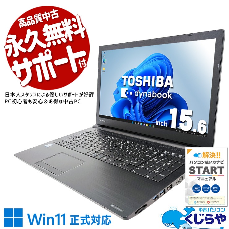 中古 dynabook B65/DP 東芝 ノートパソコン Corei5 8350U/8GB/SSD256GB 