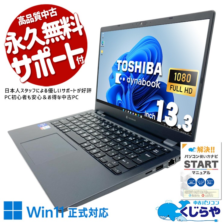 中古 dynabook G83/HU 東芝 ノートパソコン 【嬉しいオマケ付】 Corei7