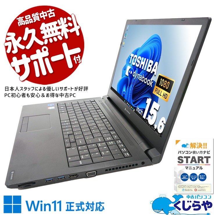 中古 dynabook B65/HS 東芝 ノートパソコン Corei7 1185G7/16GB 