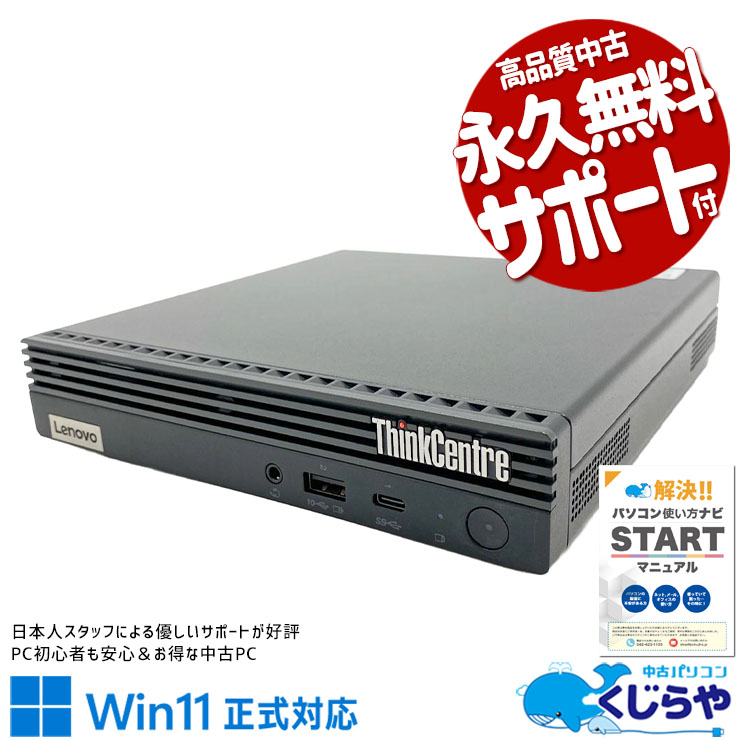 中古 ThinkCentre M70q Lenovo デスクトップパソコン Corei5 10500T